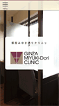 Mobile Screenshot of ginza-miyuki-clinic.com